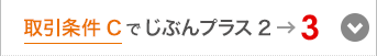 取引条件Cでじぶんプラス2→3