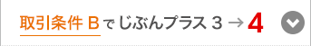 取引条件Bでじぶんプラス3→4