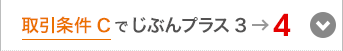 取引条件Cでじぶんプラス3→4