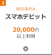 取引条件A スマホデビット