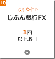 取引条件D じぶん銀行FX