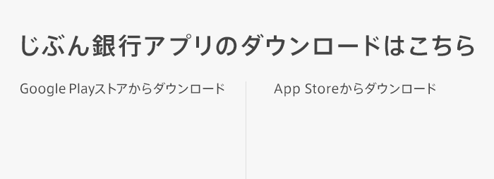 じぶん銀行アプリのダウンロードはこちら