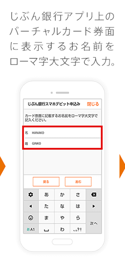 じぶん銀行アプリ上のバーチャルカード券面に表示するお名前をローマ字大文字で入力。