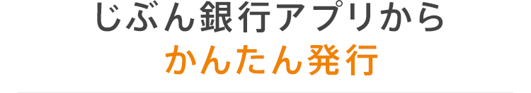 じぶん銀行アプリからかんたん発行