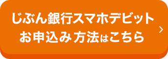 じぶん銀行スマホデビットお申込み方法はこちら