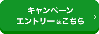 キャンペーンエントリーはこちら