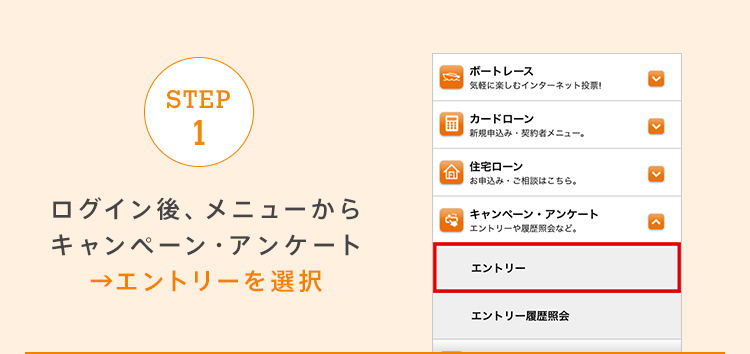 【STEP1】ログイン後、メニューからキャンペーン・アンケート→エントリーを選択