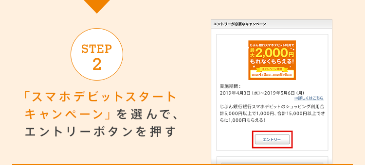 【STEP2】「スマホデビットスタートキャンペーン」を選んで、エントリーボタンを押す