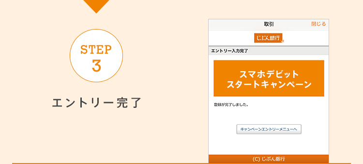 【STEP3】エントリー完了