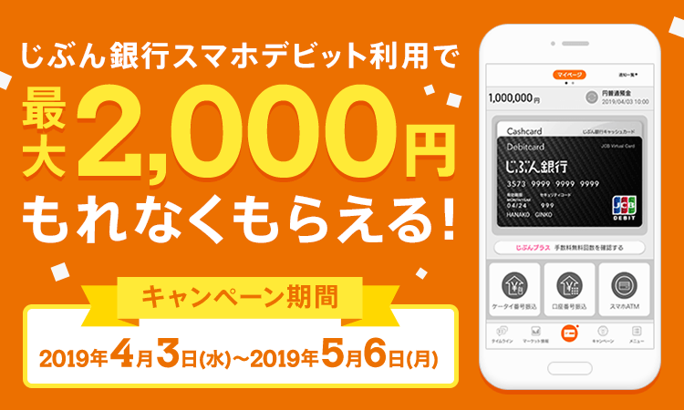 じぶん銀行スマホデビット利用で最大2,000円もれなくもらえる！【キャンペーン期間：2019年4月3日(水)～2019年5月6日(月)】