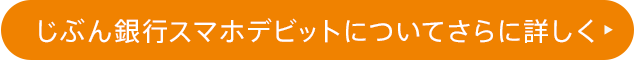 じぶん銀行スマホデビットについてさらに詳しく