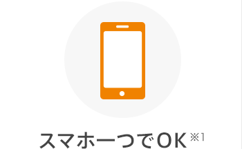 スマホ一つでOK※1