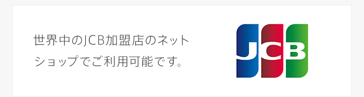 世界中のJCB加盟店のネットショップでご利用可能です。