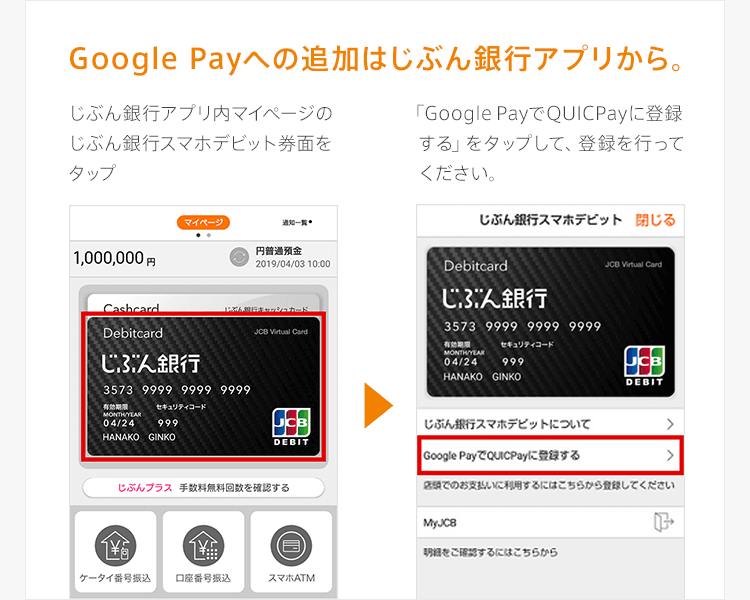 Google Payへの追加はじぶん銀行アプリから。【じぶん銀行アプリ内マイページのじぶん銀行スマホデビット券面をタップ】【「Google PayでQUICPayに登録する」をタップして、登録を行ってください。】