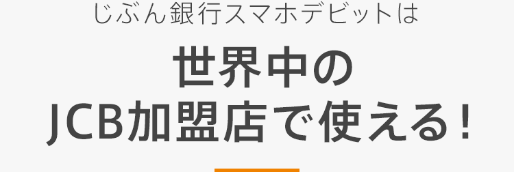 じぶん銀行スマホデビットは世界中のJCB加盟店で使える！