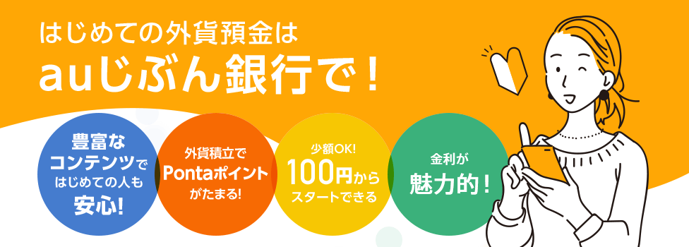 はじめての外貨預金はauじぶん銀行で！