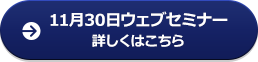 11月30日ウェブセミナー 詳しくはこちら