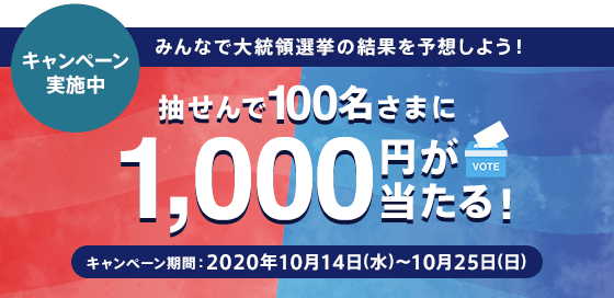 スペシャル特集 2020米国大統領選挙 | auじぶん銀行