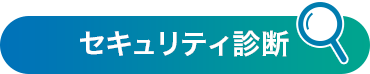 セキュリティ診断