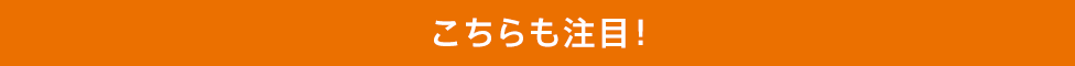 ＼こちらも注目！／