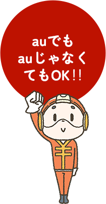 auでもauじゃなくてもOK‼