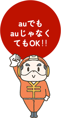 auでもauじゃなくてもOK‼