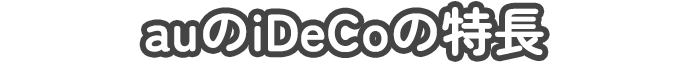auのiDeCoの特長
