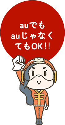 auでもauじゃなくてもOK‼