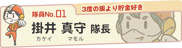 【3度の飯より貯金好き】掛井 真守（カケイ マモル）隊長