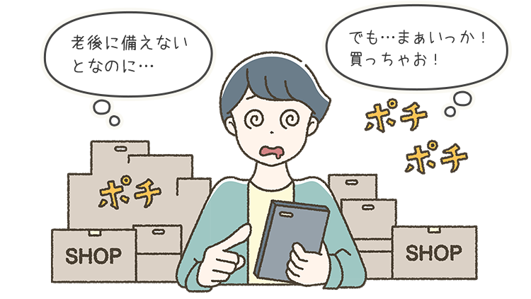 老後に備えないとなのに…でも…まぁいっか!買っちゃお!