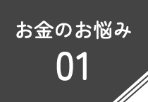 お金のお悩み01