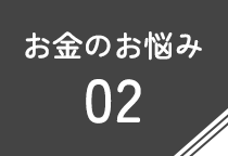 お金のお悩み02