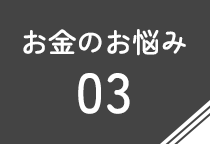 お金のお悩み03