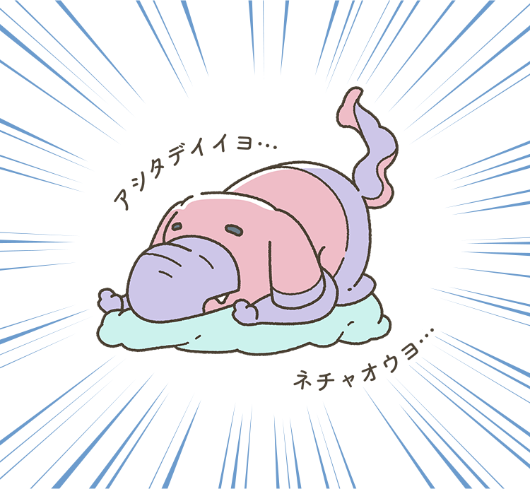 アシタデイイヨ…ネチャオウヨ…