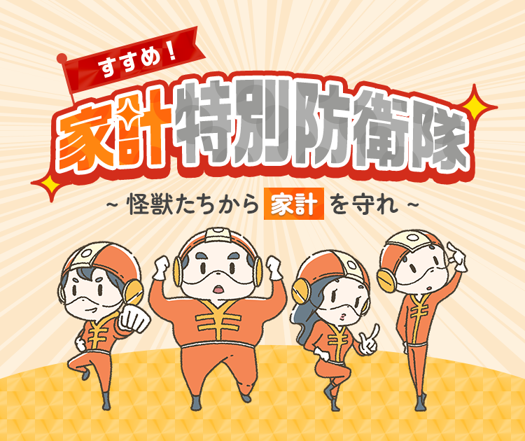 すすめ!家計特別防衛隊~怪獣たちから家計を守れ!~