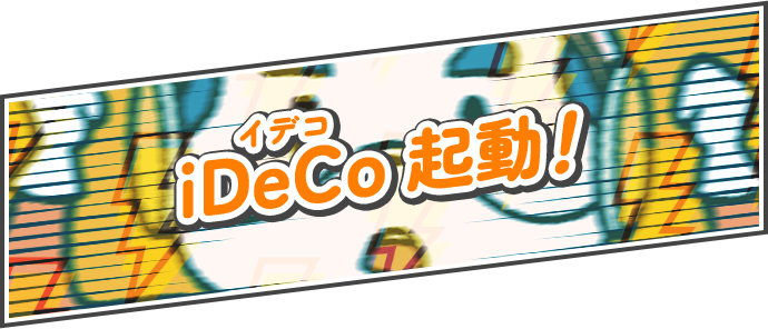 iDeCo(イデコ)、起動!