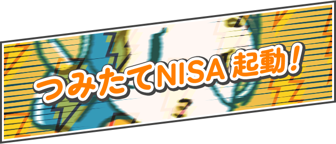 つみたてNISA、起動!