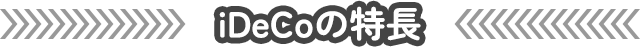 iDeCoの特長