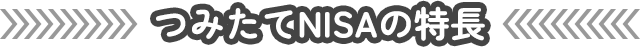つみたてNISAの特長