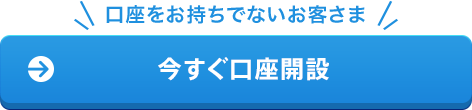 今すぐ口座開設