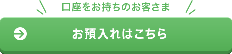 お預入れはこちら