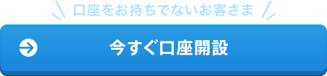 今すぐ口座開設