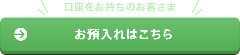 お預入れはこちら