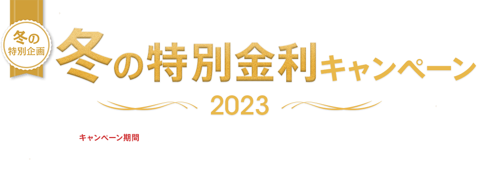 冬の特別企画 冬の特別金利キャンペーン2023