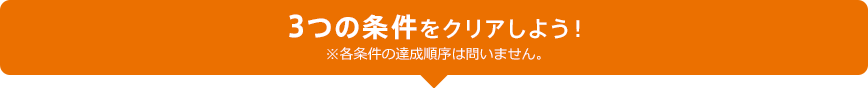 3つの条件をクリアしよう!