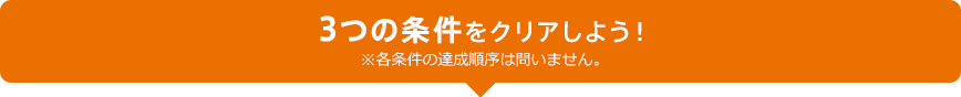 3つの条件をクリアしよう！