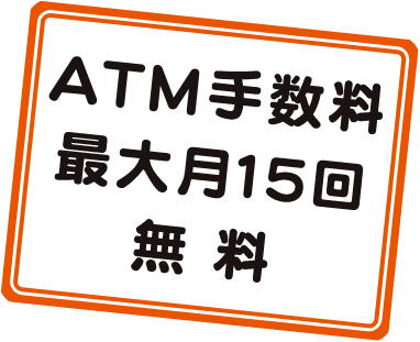 ATM手数料最大月15回無料