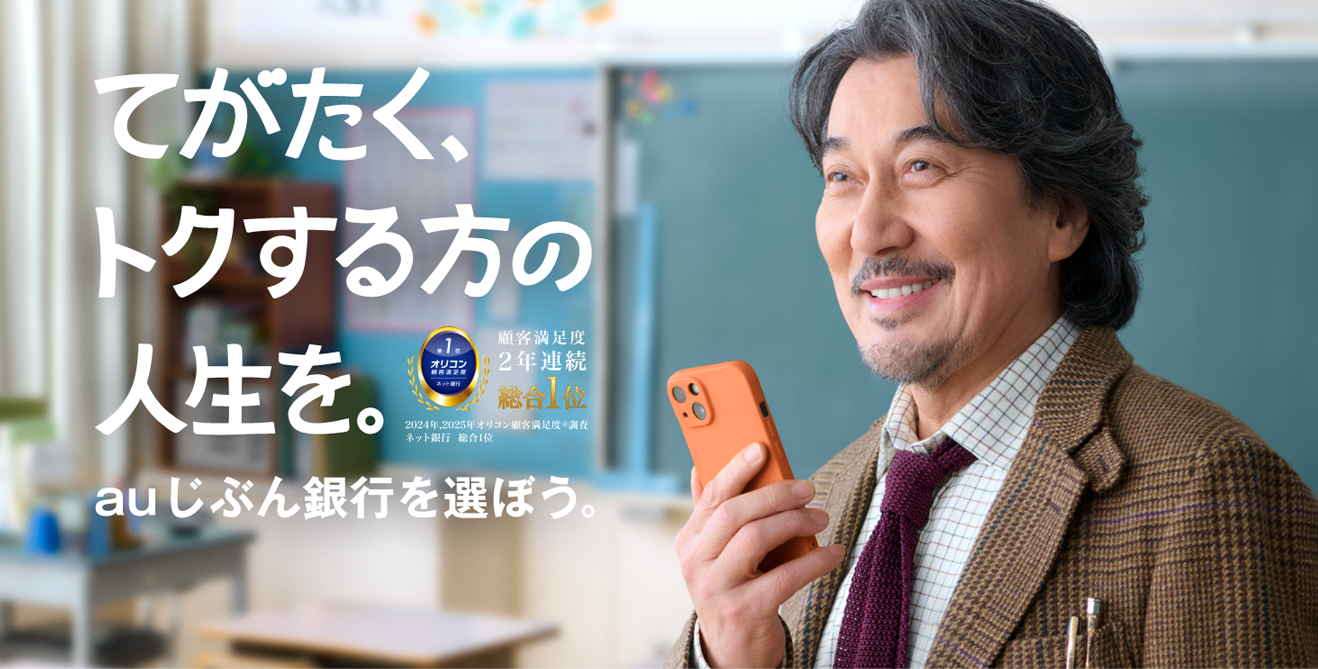 役所広司さんTVCM出演中！auじぶん銀行は、条件達成で円普通預金金利が年0.55%(税引前)。毎月20日時点のステージ判定で金利アップを実現。条件達成でATM手数料月最大15回無料。アプリでカンタン口座開設！