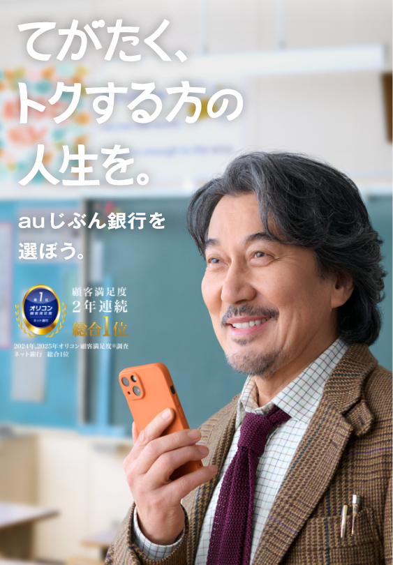 役所広司さんTVCM出演中！auじぶん銀行は、条件達成で円普通預金金利が年0.55%(税引前)。毎月20日時点のステージ判定で金利アップを実現。条件達成でATM手数料月最大15回無料。アプリでカンタン口座開設！