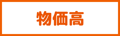 物価高
